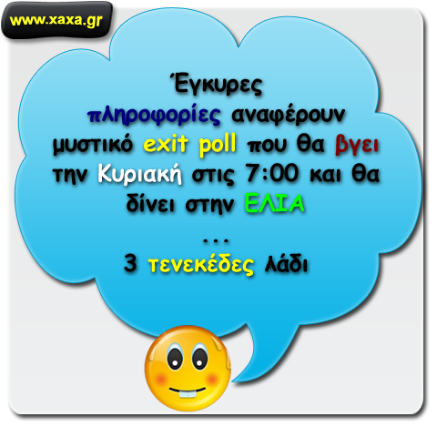 Ετοιμάζεται μυστικό exit-poll !!!