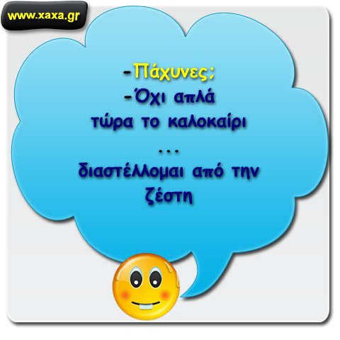 Πολλές φορές κάποιοι νομίζουν ότι παχύναμε ...