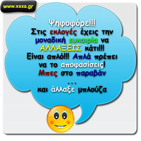 Ακολουθεί πολιτικό μήνυμα ...