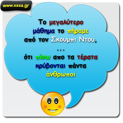 Μάθημα ... από τον Σκούμπι Ντου