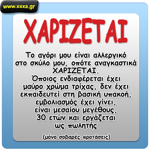 Χαρίζεται ... επειγόντως