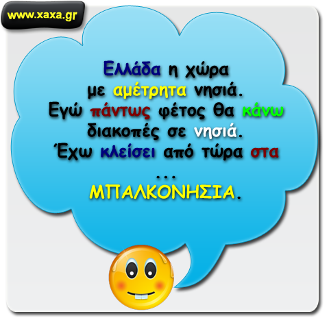 Φέτος διακοπές σε νησιά !!!