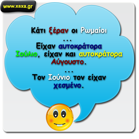 Κάτι ήξεραν οι Ρωμαίοι ...