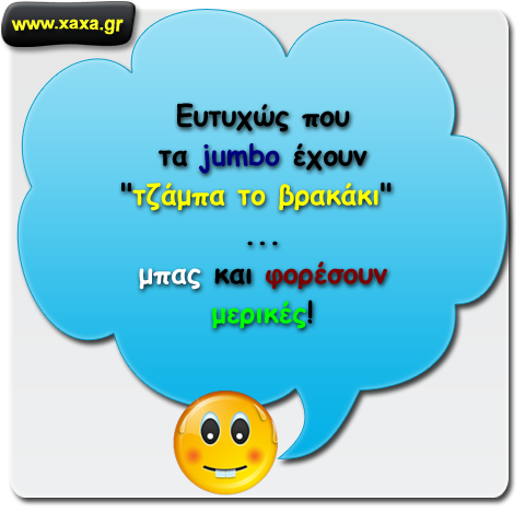 Τζάμπα το βρακάκι ...