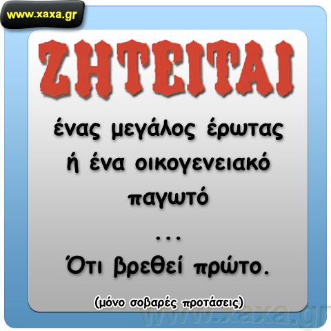 Αγγελία ... με νόημα ... 