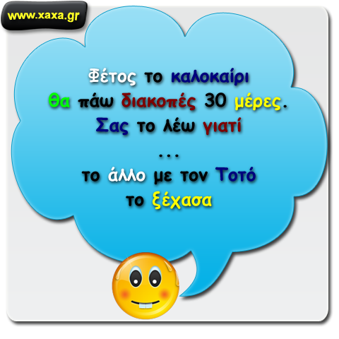 Καλοκαιρινές διακοπές ...