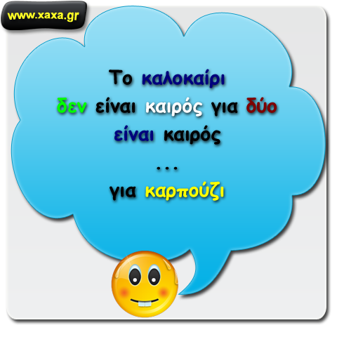 Καλοκαίρι ... καιρός για δύο ...