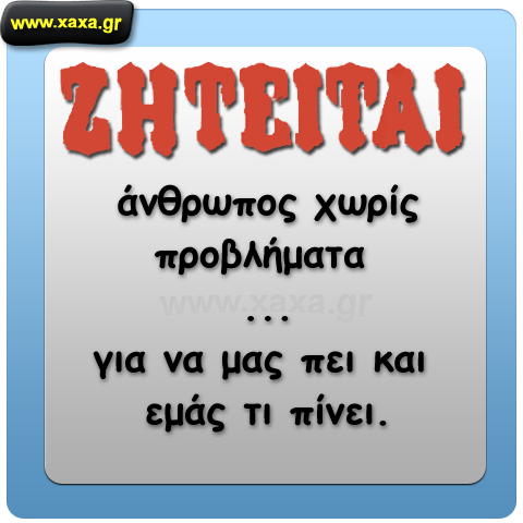 Ζητείται επειγόντως ....