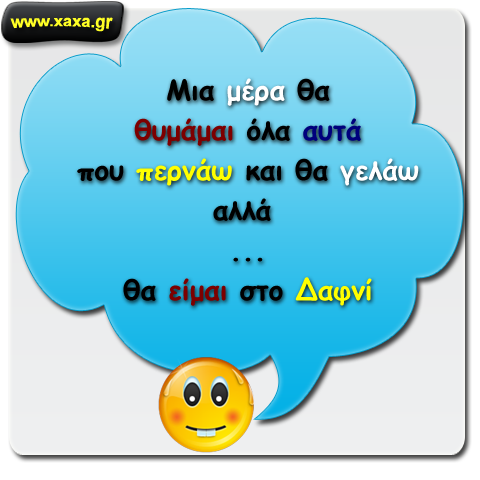 Θα έρθει η μέρα ...