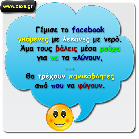 Facebook και λεκάνες με νερό ...