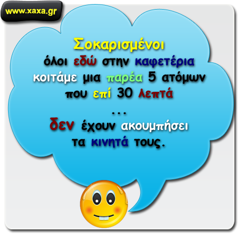 Σοκ !!!!