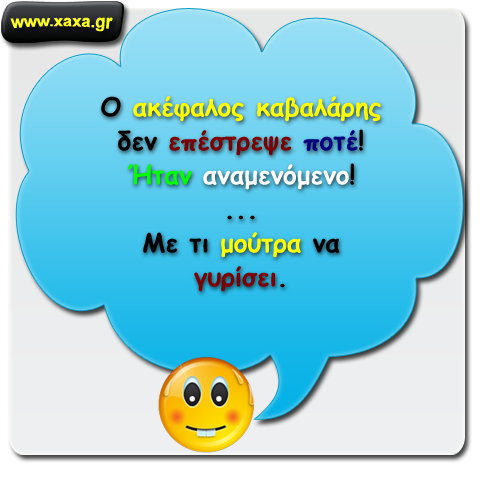 Ακέφαλος καβαλάρης ...