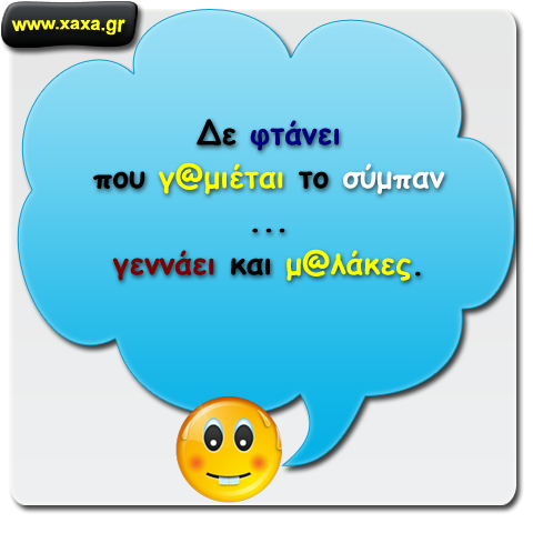 Α ρε σύμπαν ...