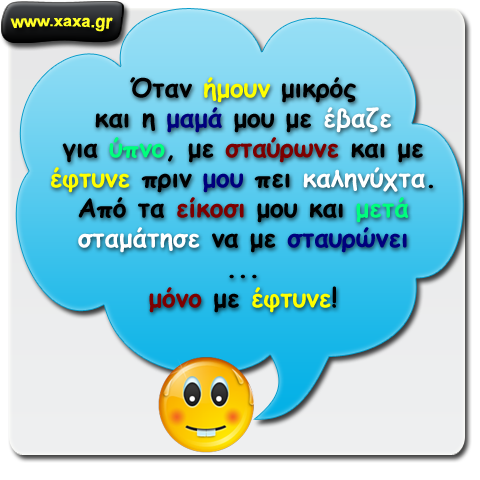 Μικρός ... όταν με έβαζε η μαμά μου για ύπνο ...