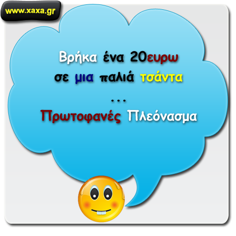 Βρήκα λεφτά !!!