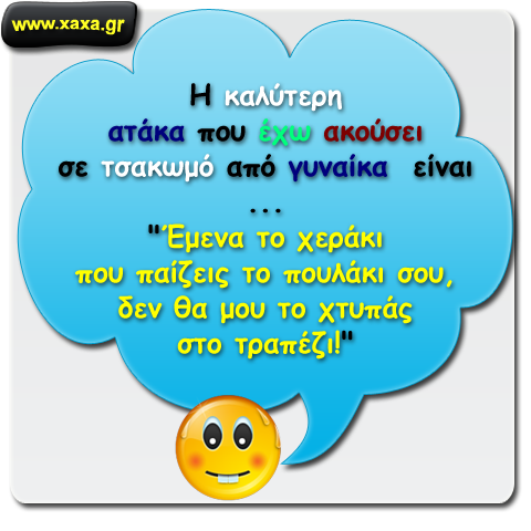 Κορυφαία ατάκα !!