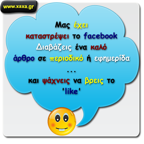 Μας έχει καταστρέψει το facebook