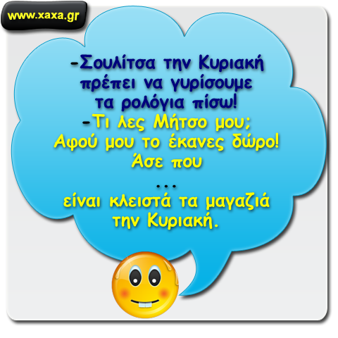 Αλλαγή ώρας ...