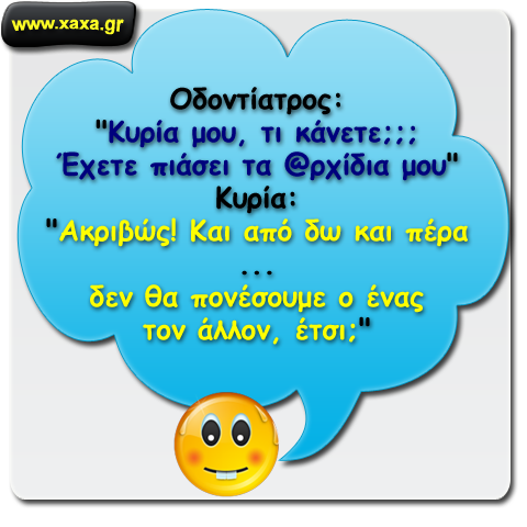 Στον οδοντίατρο ...