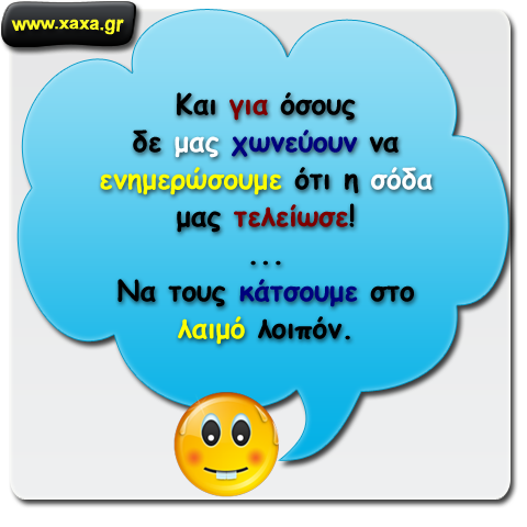 Για όσους δεν μας χωνεύουν ...