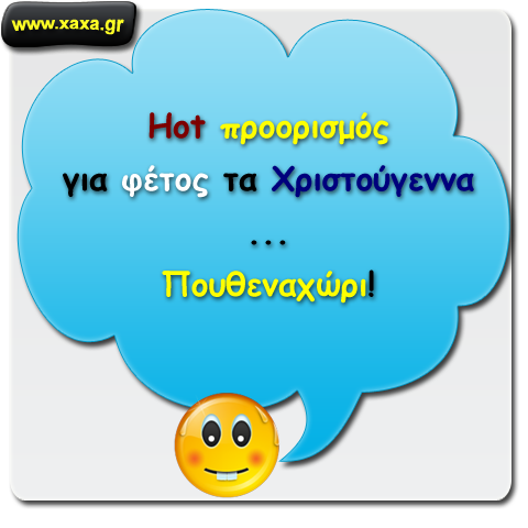 Ο πιο hot προορισμός για φέτος τα Χριστούγεννα !