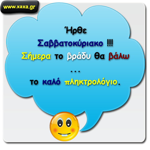 Ήρθε Σαββατοκύριακο !!! 