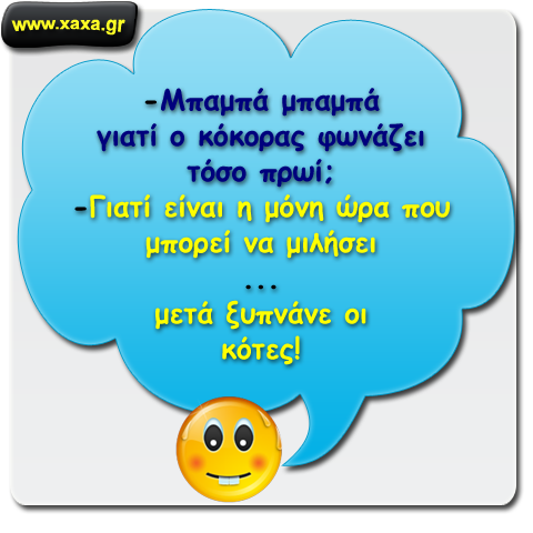 Ο κόκορας απαντάει στις απορίες το παιδιού του ...