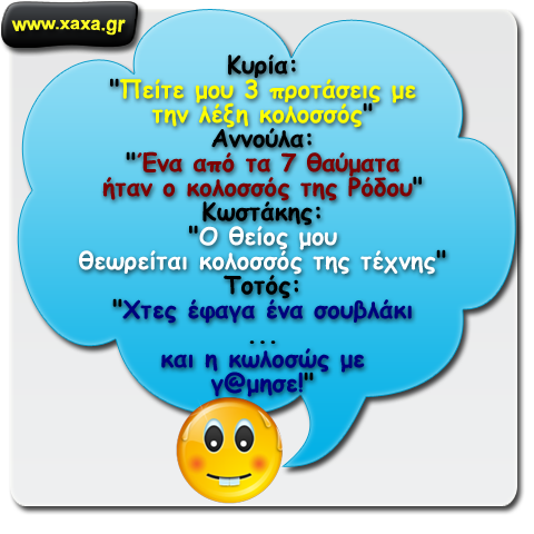 Ο Τοτός απαντάει σε ερώτηση της δασκάλας ...