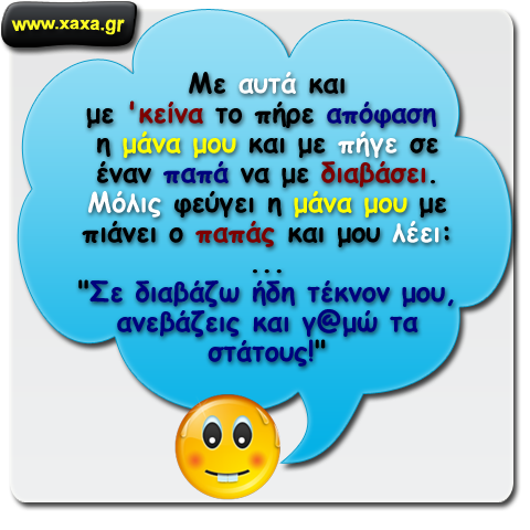 Στον παπά για να με διαβάσει ...