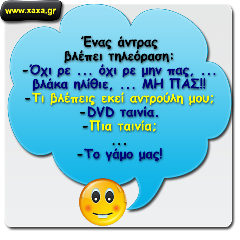 Βλέποντας "θρίλερ" σε DVD