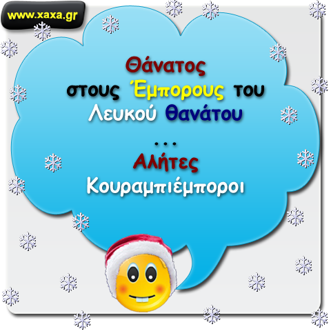 Αλήτες !!!