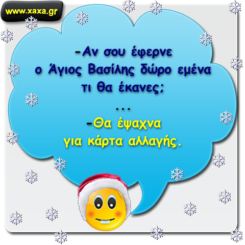 Δώρο από τον Άγιο Βασίλη ...