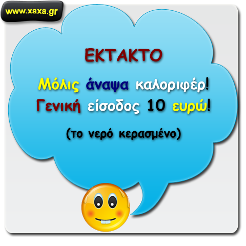 Έκτακτη Είδηση !!!