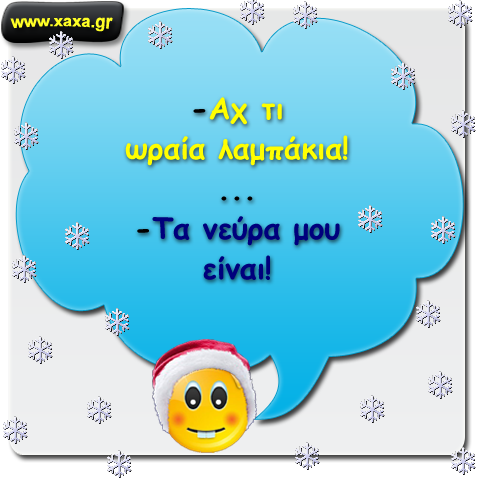 Τώρα τα Χριστούγεννα πρέπει να ξεχωρίζουμε τα λαμπάκια ...