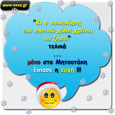 "Κι ο νοικοκύρης του σπιτιού ..."