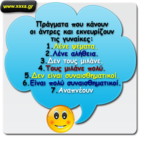 Πως ένας άνδρας μπορεί να εκνευρίσει μια γυναίκα ...