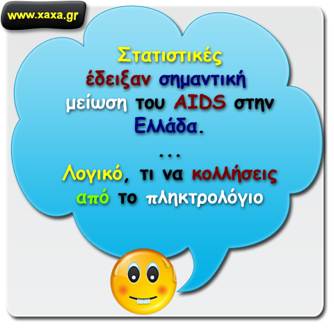 Σημαντική μείωση του  AIDS στην Ελλάδα !!!