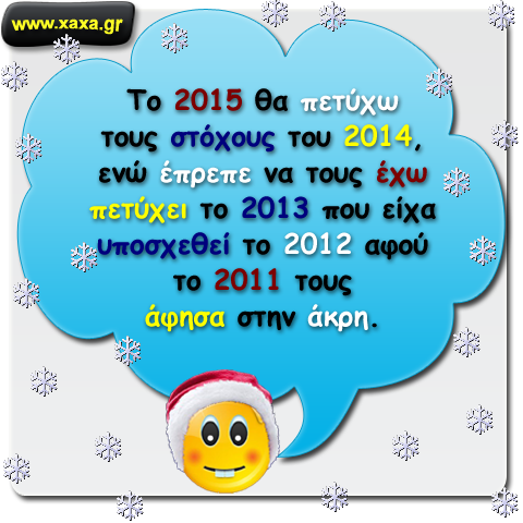 Το 2015 ... νέο έτος ... νέοι στόχοι ...