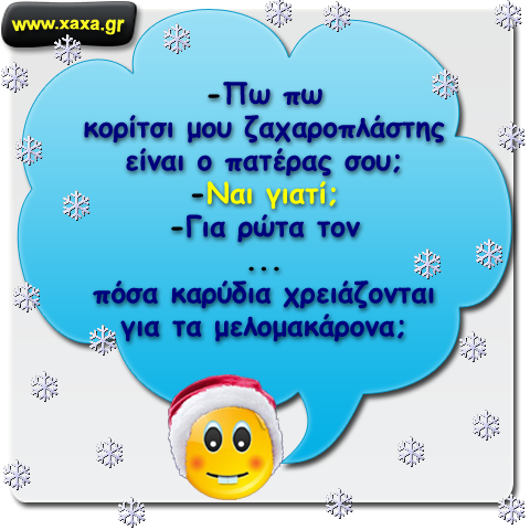 "Ζαχαροπλάστης είναι ο πατέρας σου;..."