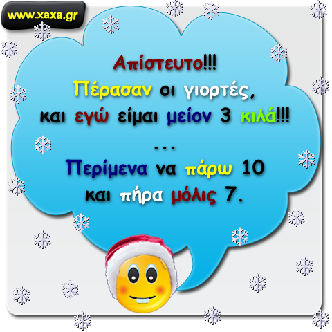 Έχασα κιλά στις γιορτές !!!