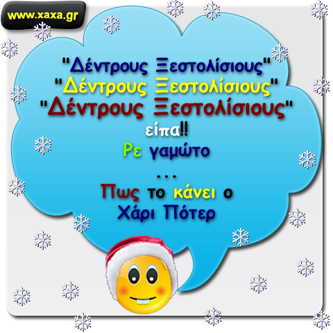 Ώρα για "ξεστόλισμα" ...