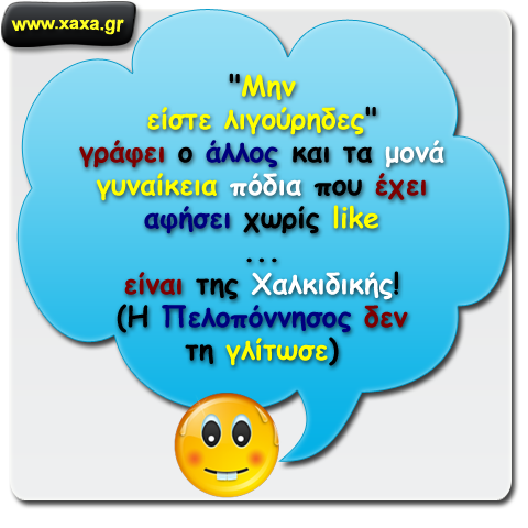 Λιγούρηδες ...