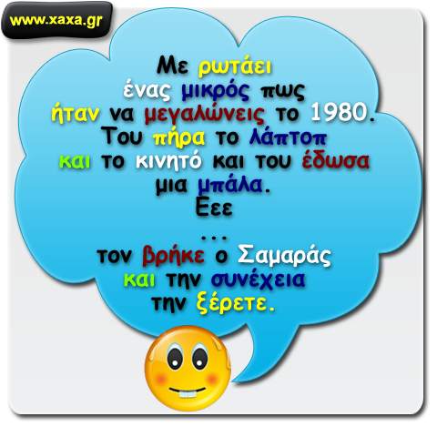 Με ρωτάει ένας μικρός πως ήταν τα παλιά τα χρόνια ...