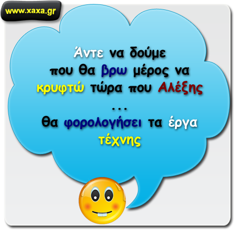 Α ρε Αλέξη ...