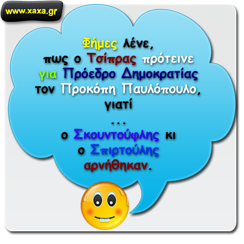 Έντονες οι φήμες για την επιλογή Παυλόπουλου ...