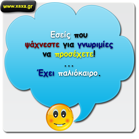 Γνωριμίες ...