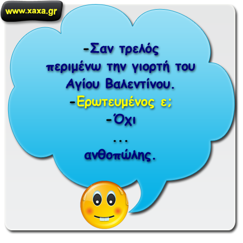 Αγωνία για την γιορτή του Αγίου Βαλεντίνου ....