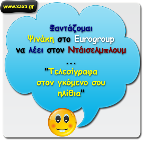 Ψινάκης στο Eurogroup ...