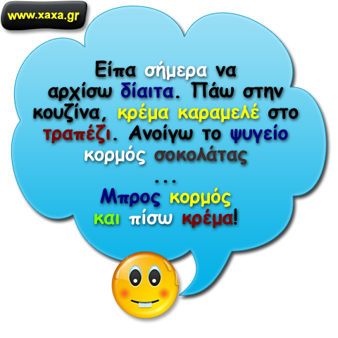 Είπα να αρχίσω δίαιτα ...