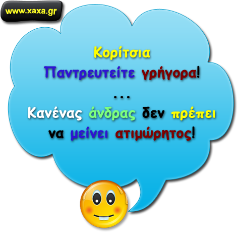 Κορίτσια ... γρήγορα !!!